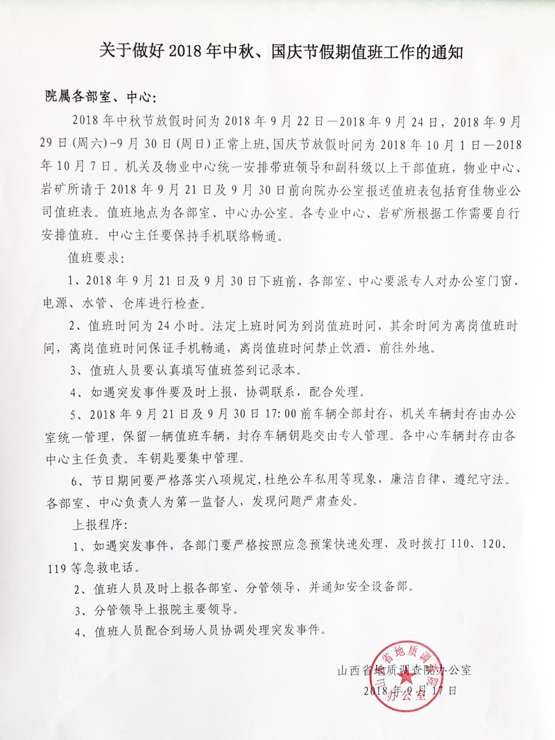 關(guān)于做好2018年中秋、國慶假期值班工作通知.jpg