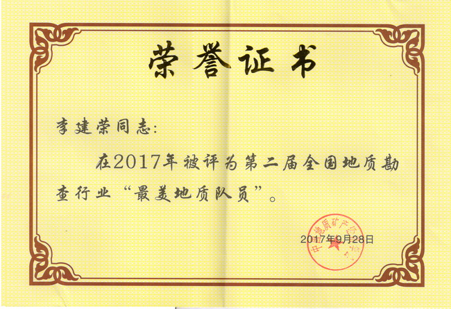 最美地質隊員李建榮.jpg
