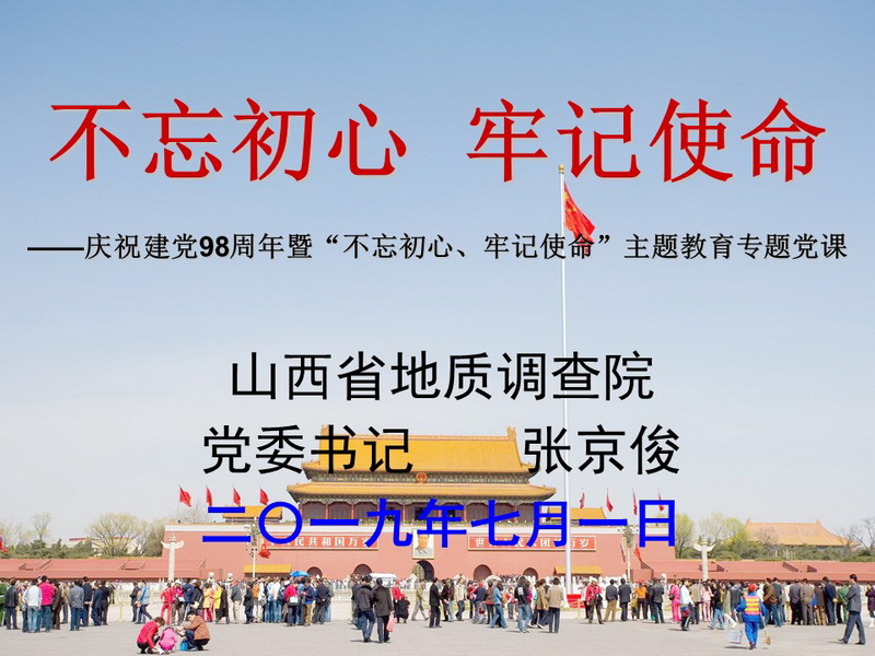 2019.07.01—《不忘初心、牢記使命》（張京俊2019年七一黨課多媒體）_調整大小.jpg